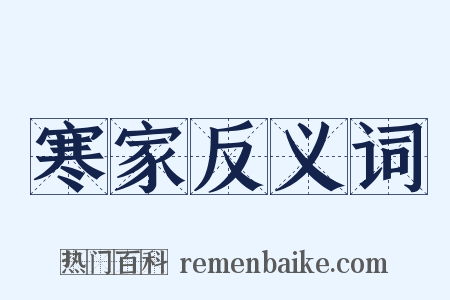 寒家反义词是什么意思的图片